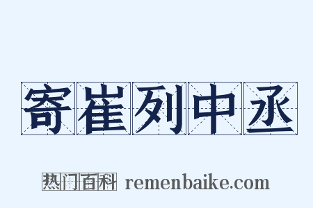 寄崔列中丞是什么意思的图片